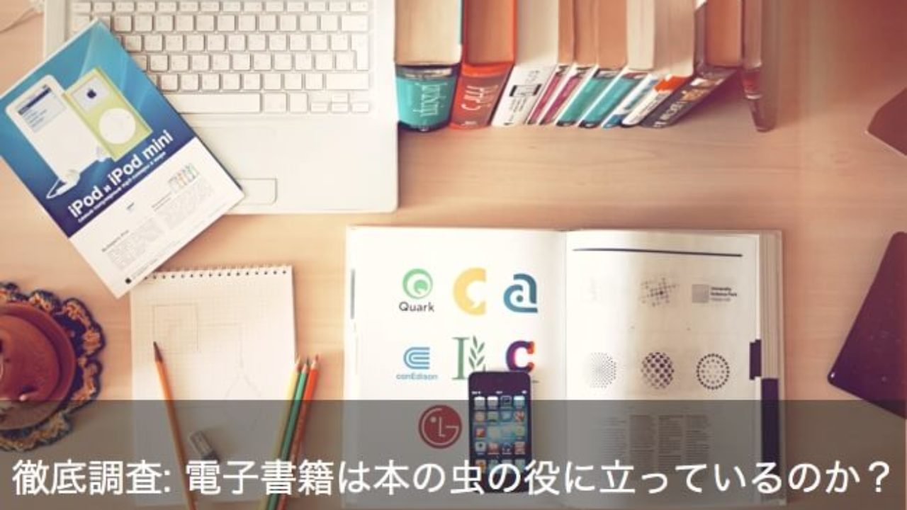 徹底調査 電子書籍は本の虫の役に立っているのか 本の棚