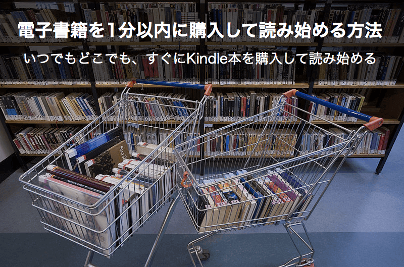 電子書籍を1分以内に購入して読み始める方法 いつでもどこでも、すぐにKindle本を購入して読み始める