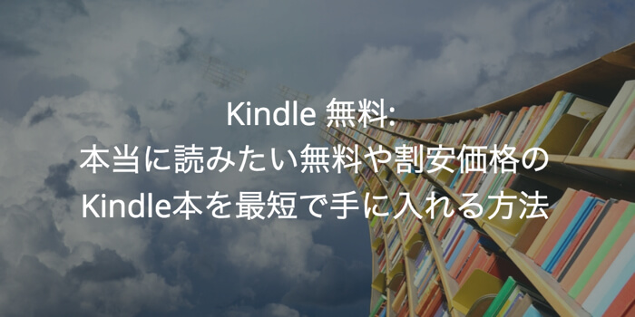Kindle 無料: 本当に読みたい無料や割安価格のKindle本を最短で手に入れる方法