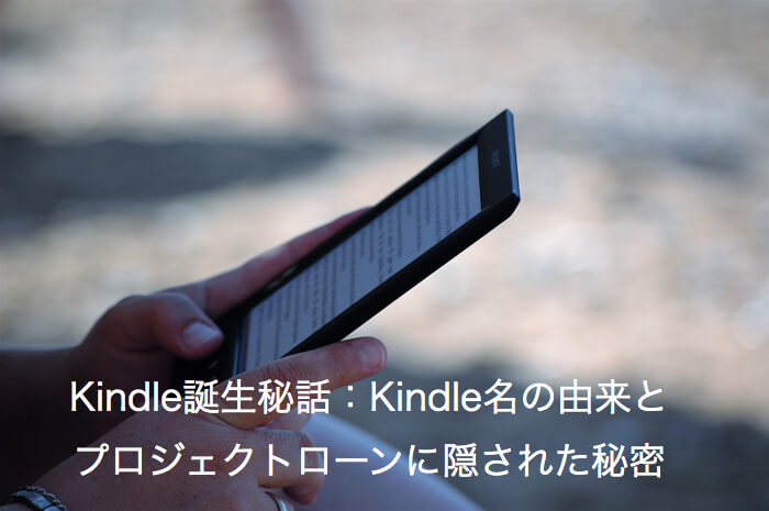 Kindle誕生秘話: Kindle名の由来とプロジェクトローンチに隠された秘密