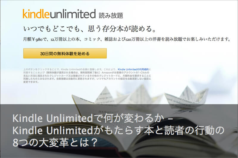 Kindle Unlimitedで何が変わるか - Kindle Unlimitedがもたらす本と読者の行動の8つの大変革とは？