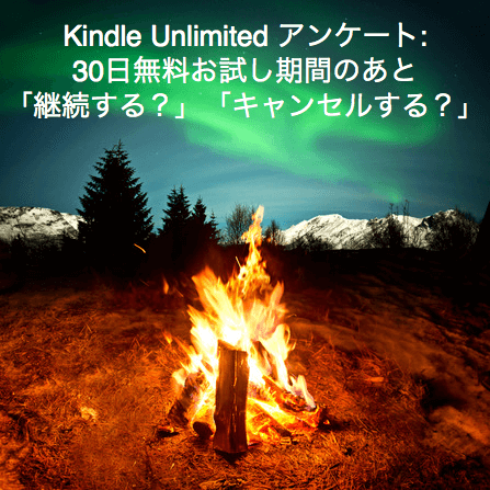 Kindle Unlimited アンケート: 本の読み放題、30日無料お試し期間のあと「継続する？」「キャンセルする？」