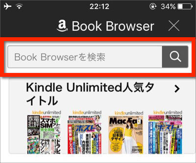 Kindle UnlimitedのBook Browserの検索ボックスから探す