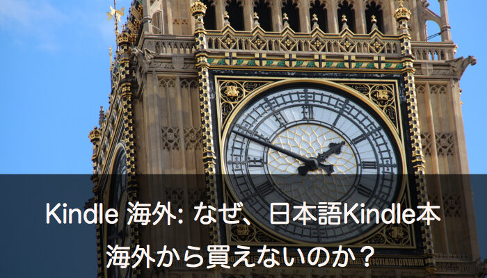 Kindle 海外: なぜ、日本語Kindle本は海外から買えないのか？
