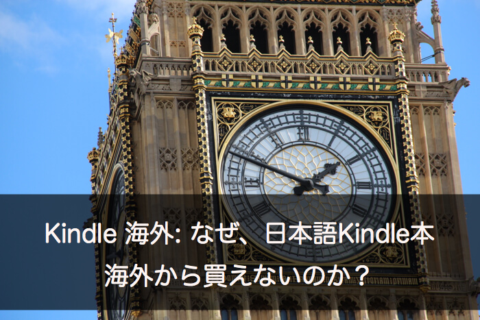 Kindle 海外: なぜ、日本語Kindle本は海外から買えないのか？