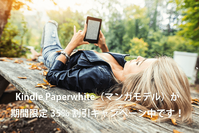 Kindle Paperwhite（マンガモデル） キャンペーン: 期間限定35%割引キャンペーン中です！