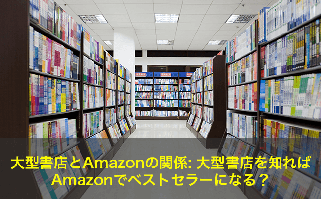 大型書店とAmazonの関係: 大型書店を知ればAmazonでベストセラーになる？
